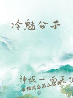 冷魅公子