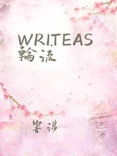 WRITEAS轮流