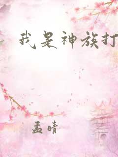 我是神族打工者