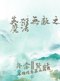 英雄无敌之剑与魔法