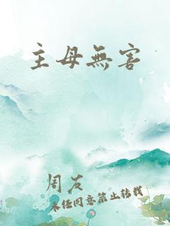 主母无害