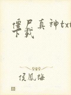 僵尸真神txt下载