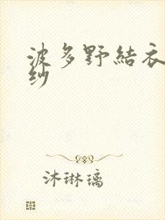 波多野结衣穿婚纱