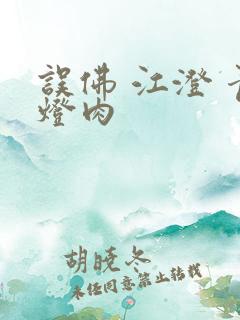 误佛 江澄 青灯肉