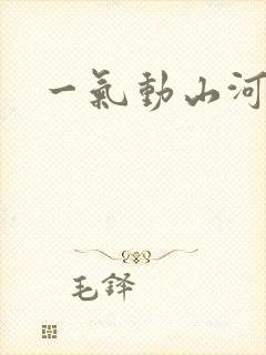一气动山河