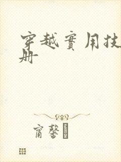 穿越实用技术手册