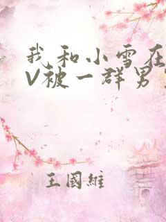 我和小雪在KTV被一群男生小说
