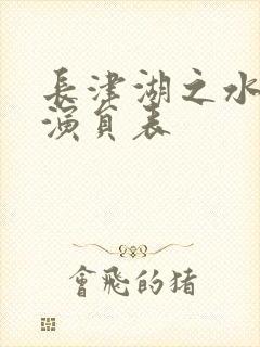长津湖之水门桥演员表
