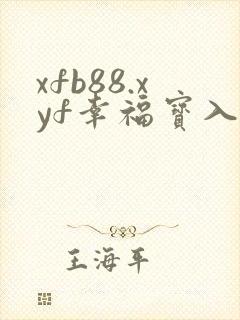 xfb88.xyf幸福宝入口