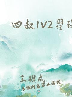 四叔1V2翟琛