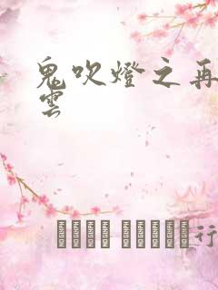 鬼吹灯之再起风云