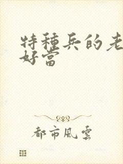 特种兵的老婆不好当