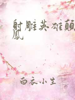 射雕英雄颠倒鸾凤