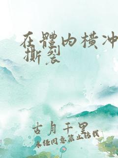 在体内横冲直撞 撕裂