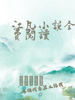 江凡小说全文免费阅读