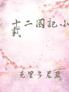 十二国记小说下载