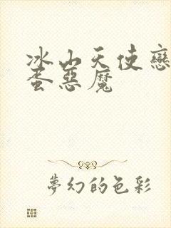 冰山天使恋上捣蛋恶魔