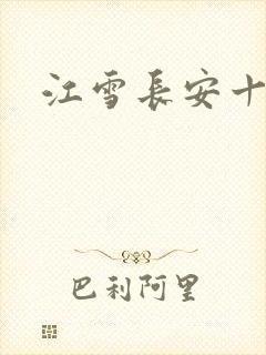 江雪长安十日