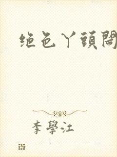 绝色丫头闹古代