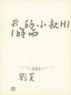 我的小叔H1V1时雨