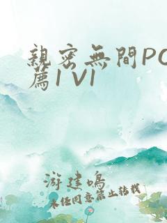 亲密无间PO推荐1 V1