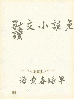 兽交小说免费阅读