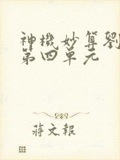 神机妙算刘伯温第四单元