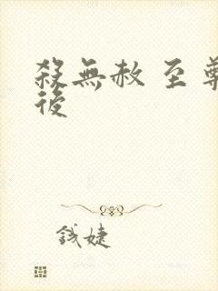 杀无赦 至尊狂后