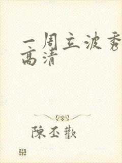 一周立波秀全集高清