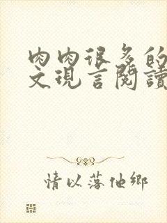 肉肉很多的糙汉文现言阅读