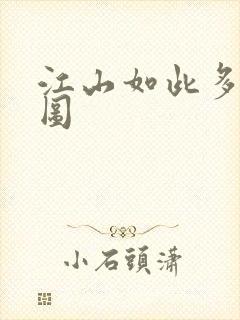 江山如此多枭地图