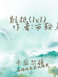 难抵(1v1) 作者:市鞍马