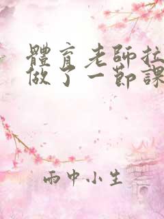 体育老师拉着我做了一节课作文