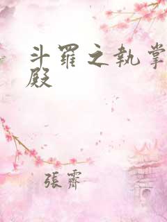 斗罗之执掌武魂殿