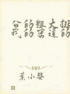 公的粗大挺进了我的密道的演员表