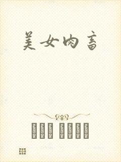 美女肉畜