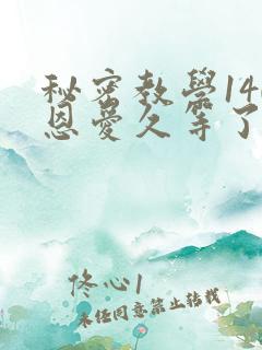 秘密教学140恩爱久等了秋蝉