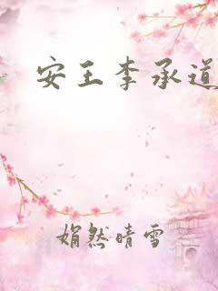 安王李承道