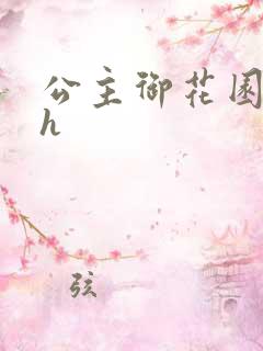 公主御花园hlh