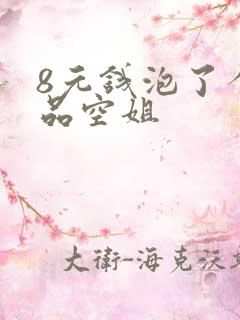 8元钱泡了个极品空姐