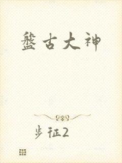 盘古大神