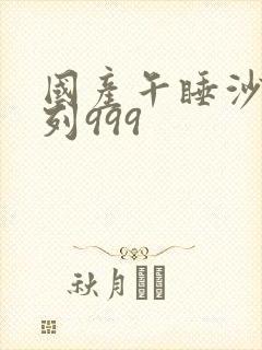 国产午睡沙发系列999