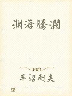 渊海腾澜