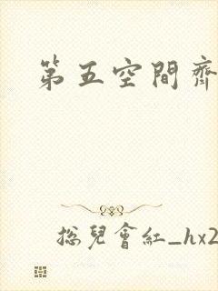 第五空间齐欣