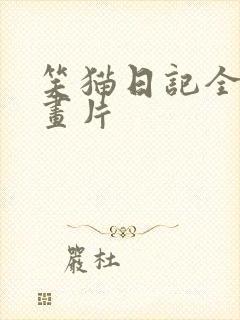 笑猫日记全集动画片