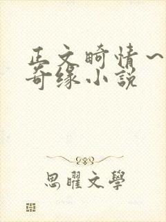 正文畸情～内裤奇缘小说