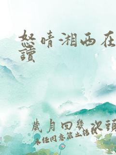 怒晴湘西在线阅读