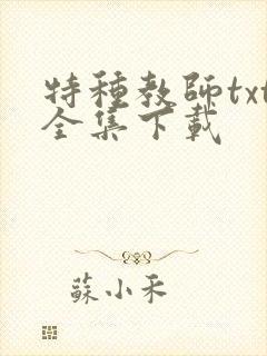 特种教师txt全集下载