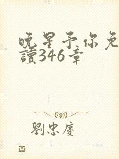 晚星予你免费阅读346章