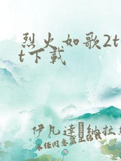 烈火如歌2txt下载